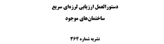 دستورالعمل ارزيابي لرزهاي سريع ساختمانهای موجود، نشریه شماره ۳۶4